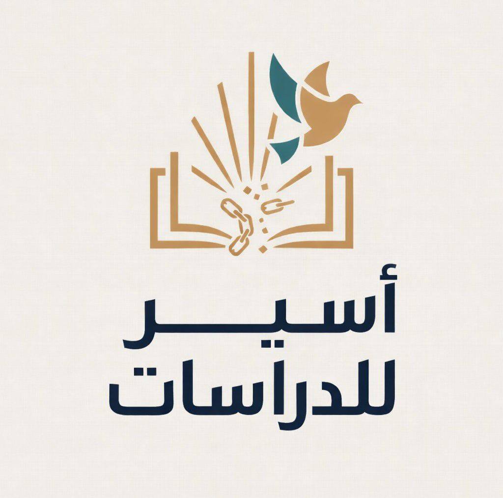 مركز أسير للدراسات — شعار يضم كتاباً مفتوحاً وسلسلة مكسورة وطيورا وإشعاعا